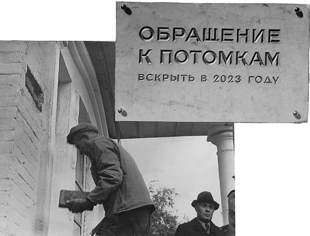 Закладка капсулы с обращением к потомкам