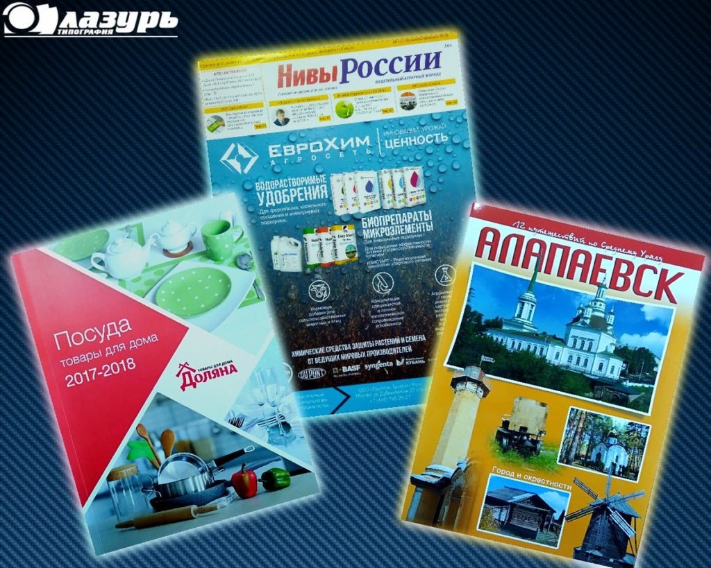 Режевская типография "Лазурь" специализируется и славится высококачественной цветной печатью