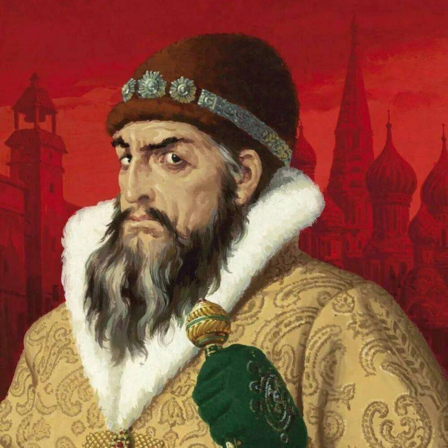 Царь Иван Васильевич Грозный